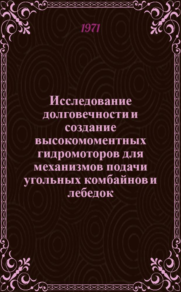 Исследование долговечности и создание высокомоментных гидромоторов для механизмов подачи угольных комбайнов и лебедок : Автореф. дис. на соискание учен. степени канд. техн. наук : (172)