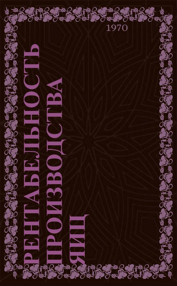 Рентабельность производства яиц : (На примере птицефабрик и птицесовхозов Ворошиловгр. обл.) : Автореф. дис. на соискание учен. степени канд. экон. наук : (08.594)