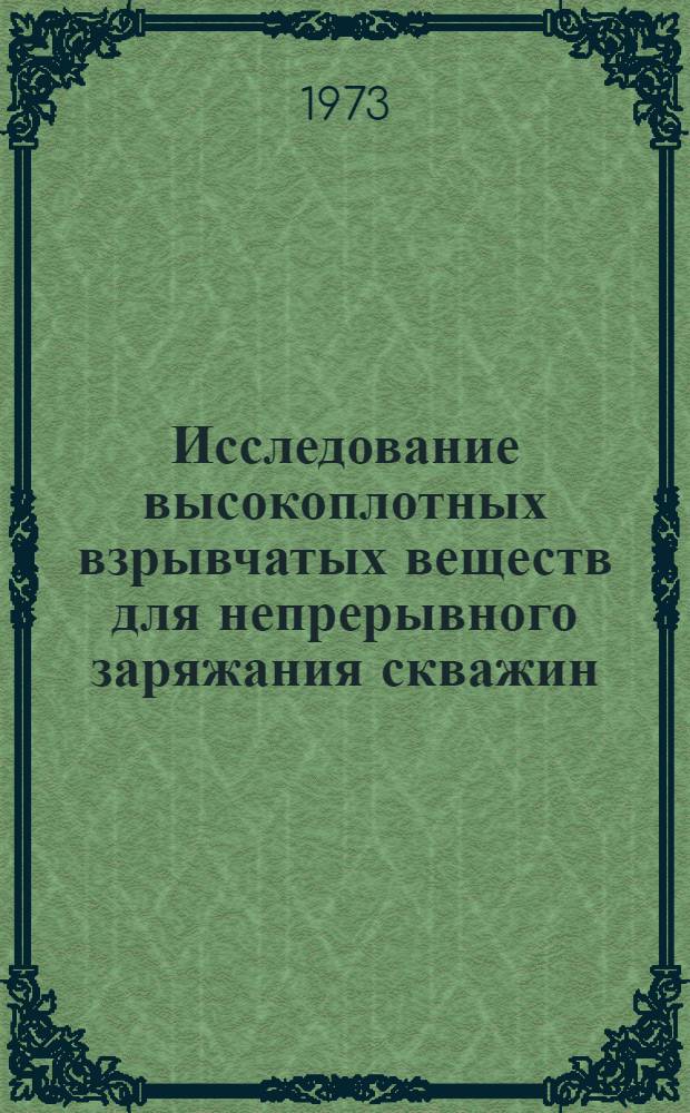 Исследование высокоплотных взрывчатых веществ для непрерывного заряжания скважин : (На примере карьера "Медвежий ручей" Норильск. комбината) : Автореф. дис. на соиск. учен. степени канд. техн. наук : (05.15.03)