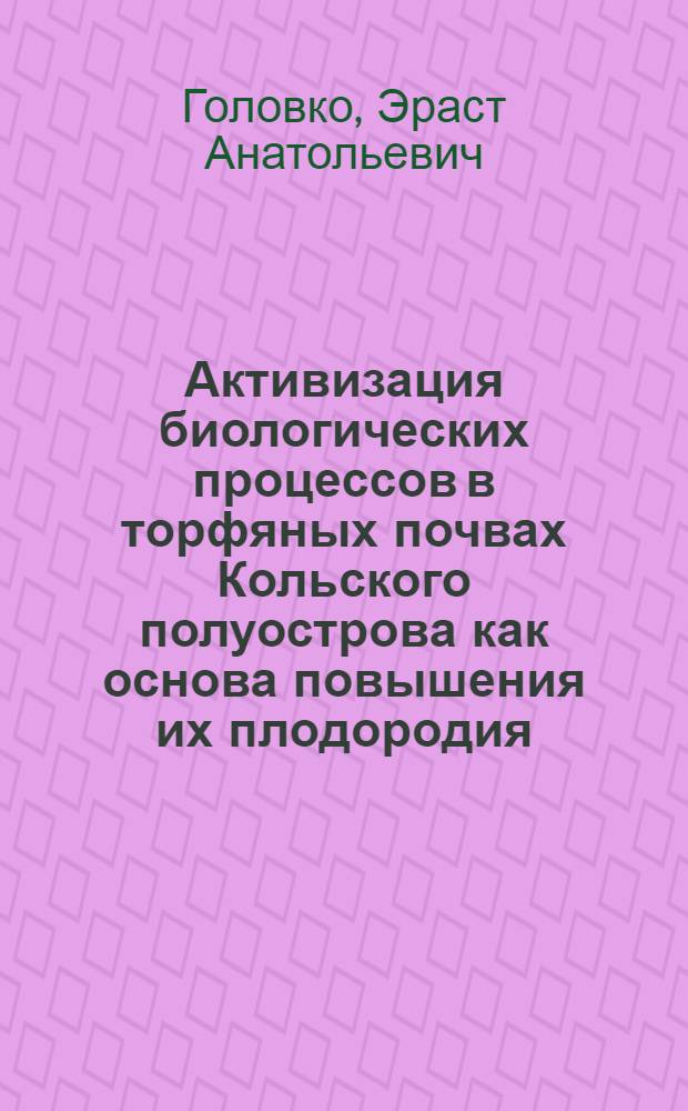 Активизация биологических процессов в торфяных почвах Кольского полуострова как основа повышения их плодородия : Автореферат дис. на соискание учен. степени канд. с.-х. наук : (532)