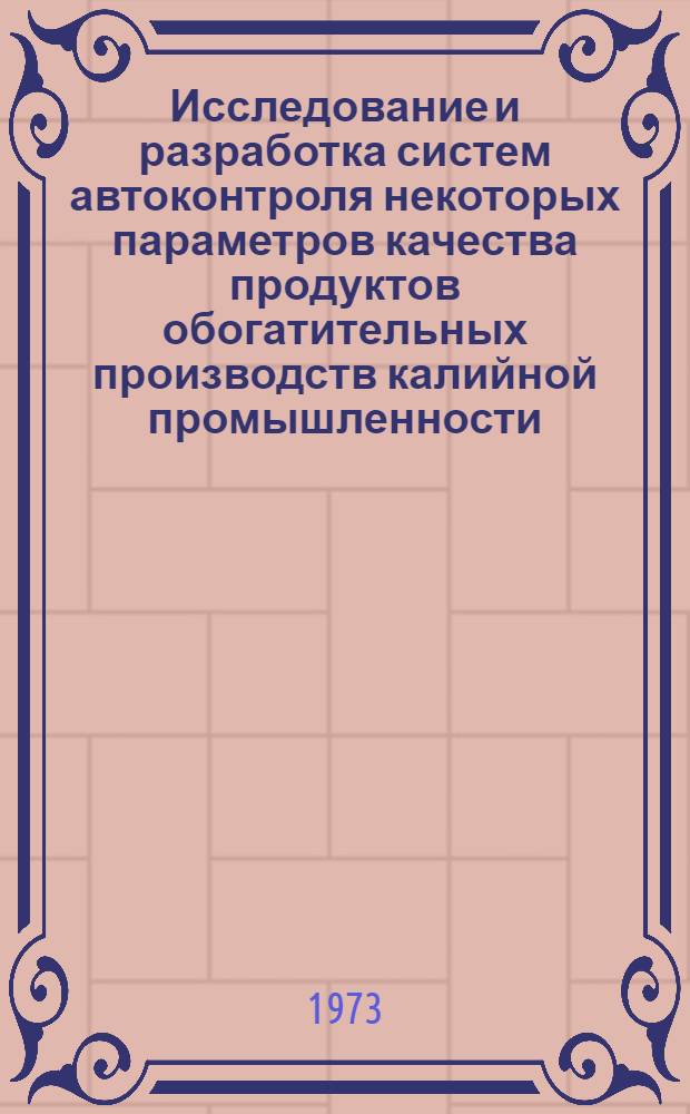 Исследование и разработка систем автоконтроля некоторых параметров качества продуктов обогатительных производств калийной промышленности : Автореф. дис. на соиск. учен. степени канд. техн. наук : (05.198)