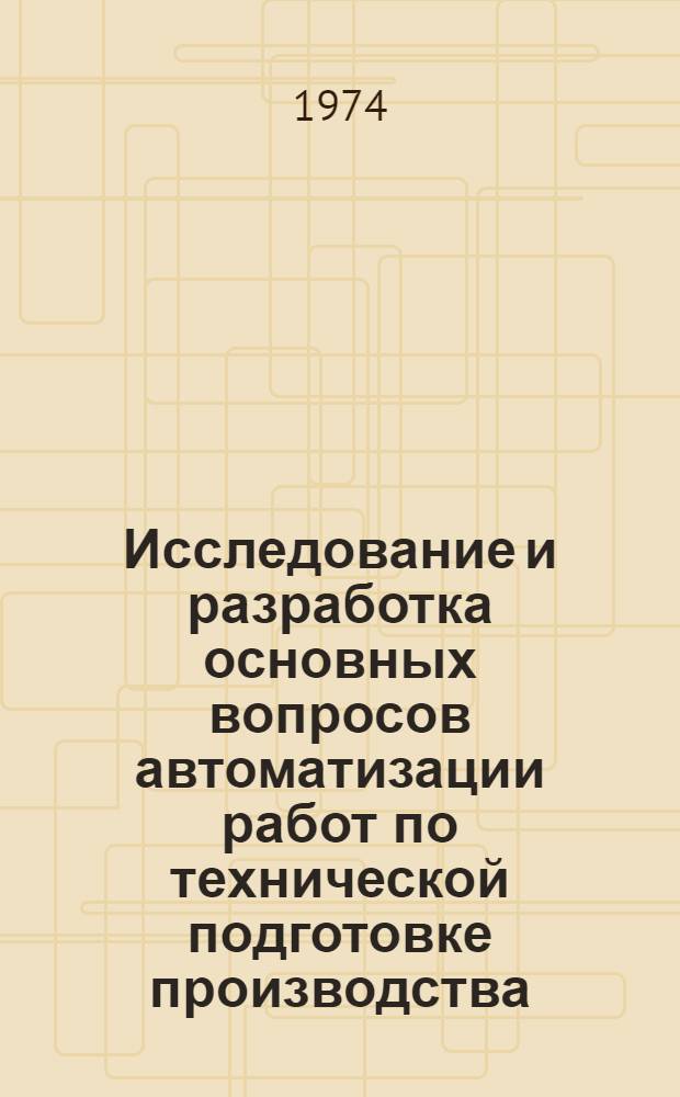 Исследование и разработка основных вопросов автоматизации работ по технической подготовке производства : Автореф. дис. на соиск. учен. степени канд. техн. наук