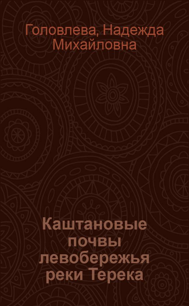 Каштановые почвы левобережья реки Терека : (В пределах Чечено-Ингуш. АССР) : Автореф. дис. на соиск. учен. степени канд. биол. наук : (06.01.03)