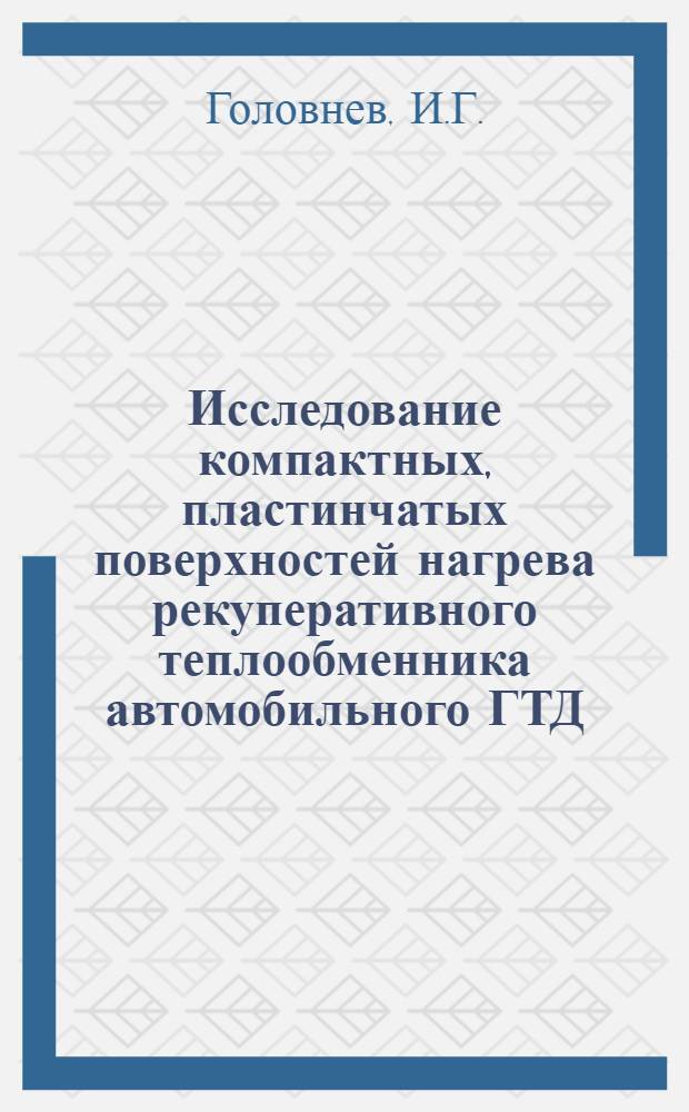 Исследование компактных, пластинчатых поверхностей нагрева рекуперативного теплообменника автомобильного ГТД : Автореф. дис. на соискание учен. степени канд. техн. наук : (05190)