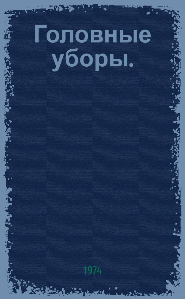 Головные уборы. (весна-лето 1974 г.)