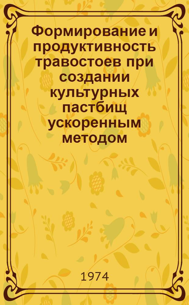 Формирование и продуктивность травостоев при создании культурных пастбищ ускоренным методом : Автореф. дис. на соиск. учен. степени канд. с.-х. наук : (06.01.12)