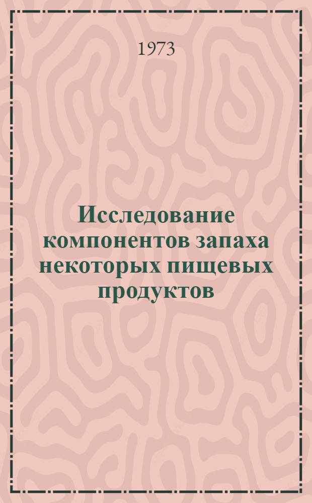 Исследование компонентов запаха некоторых пищевых продуктов : Автореф. дис. на соиск. учен. степени канд. хим. наук : (02.00.03)