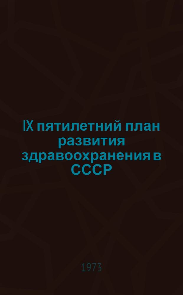 IX пятилетний план развития здравоохранения в СССР (1971-1975)