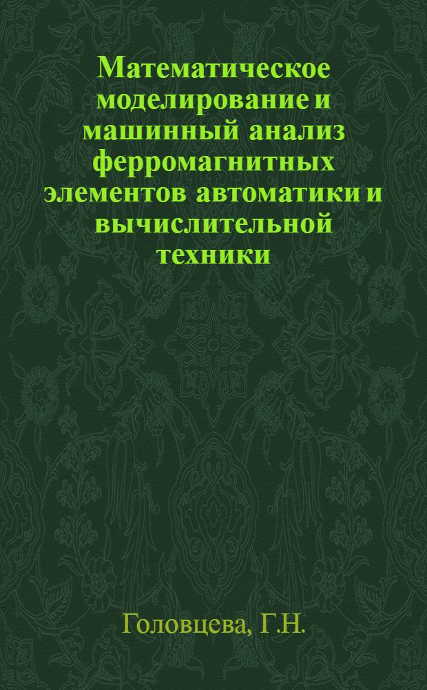 Математическое моделирование и машинный анализ ферромагнитных элементов автоматики и вычислительной техники : Автореф. дис. на соискание учен. степени канд. техн. наук : (252)