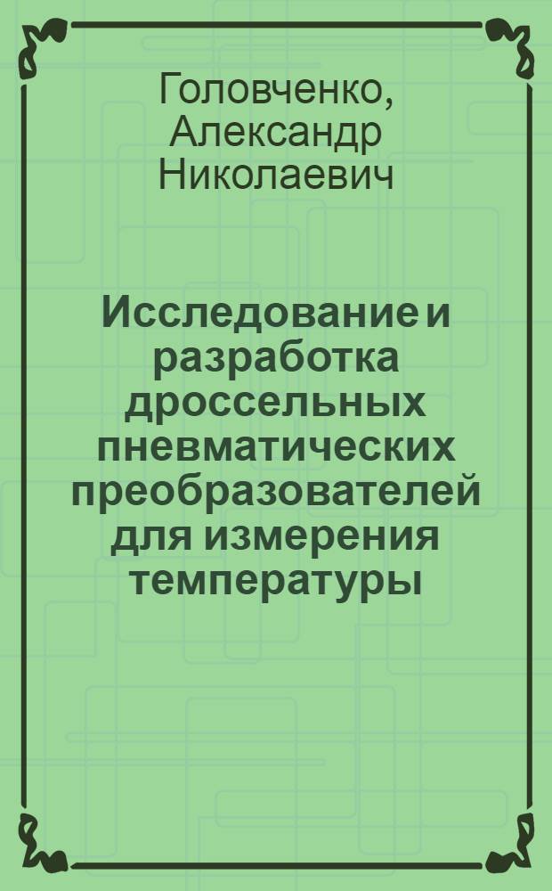 Исследование и разработка дроссельных пневматических преобразователей для измерения температуры : Автореф. дис. на соискание учен. степени канд. техн. наук : (250)