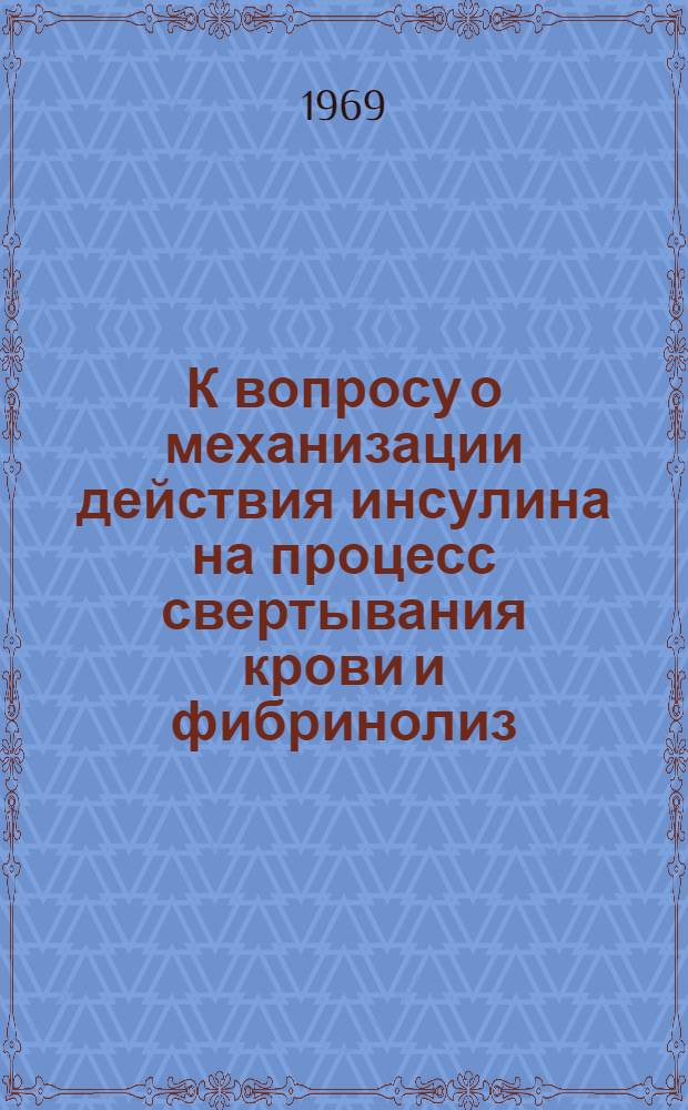 К вопросу о механизации действия инсулина на процесс свертывания крови и фибринолиз : Автореферат дис. на соискание учен. степени канд. мед. наук