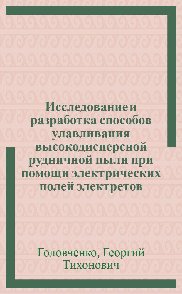 Исследование и разработка способов улавливания высокодисперсной рудничной пыли при помощи электрических полей электретов : Автореф. дис. на соиск. учен. степени канд. техн. наук : (05.26.01)
