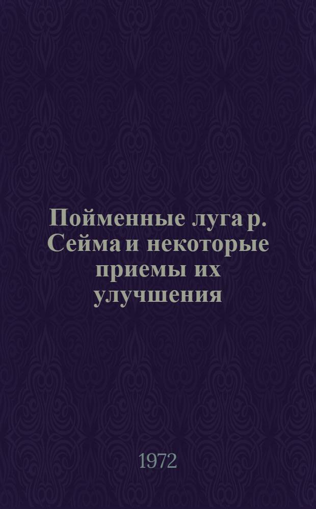 Пойменные луга р. Сейма и некоторые приемы их улучшения : Автореф. дис. на соискание учен. степени канд. с.-х. наук