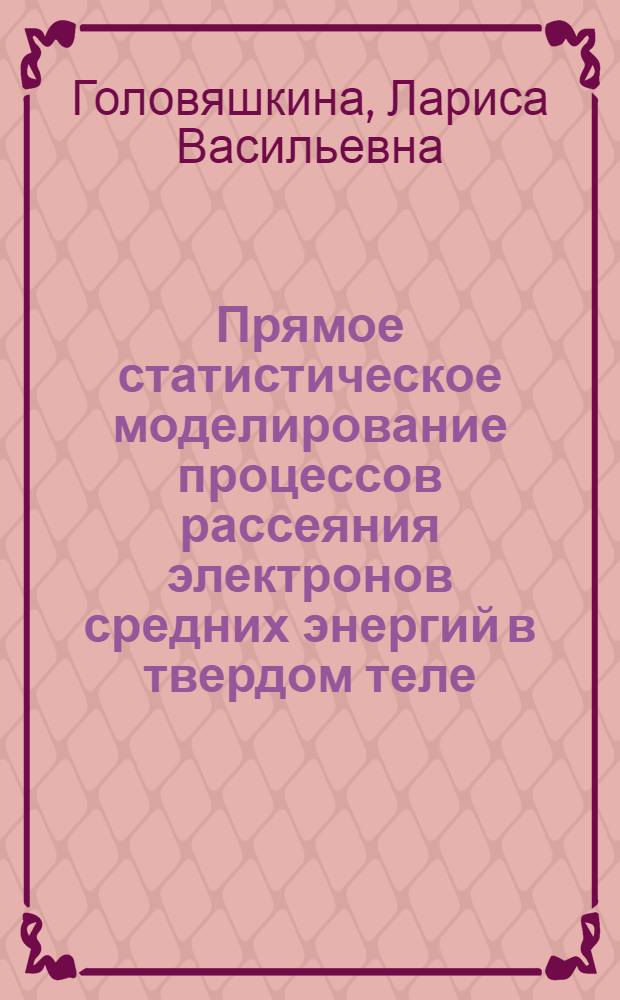 Прямое статистическое моделирование процессов рассеяния электронов средних энергий в твердом теле : Автореф. дис. на соиск. учен. степени канд. физ.-мат. наук : (01.01.07)