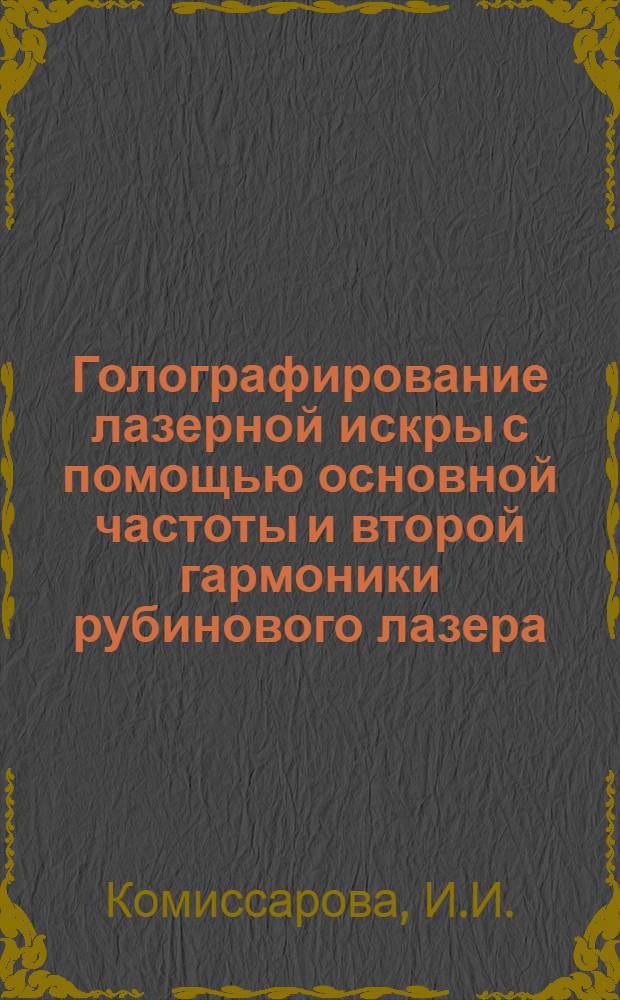 Голографирование лазерной искры с помощью основной частоты и второй гармоники рубинового лазера