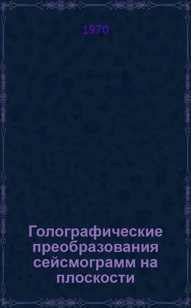 Голографические преобразования сейсмограмм на плоскости