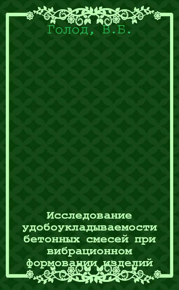 Исследование удобоукладываемости бетонных смесей при вибрационном формовании изделий : Автореф. дис. на соискание учен. степени канд. техн. наук : (484)