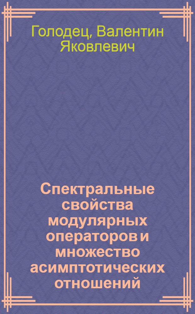 Спектральные свойства модулярных операторов и множество асимптотических отношений