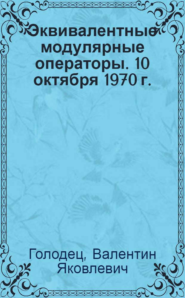 Эквивалентные модулярные операторы. 10 октября 1970 г.