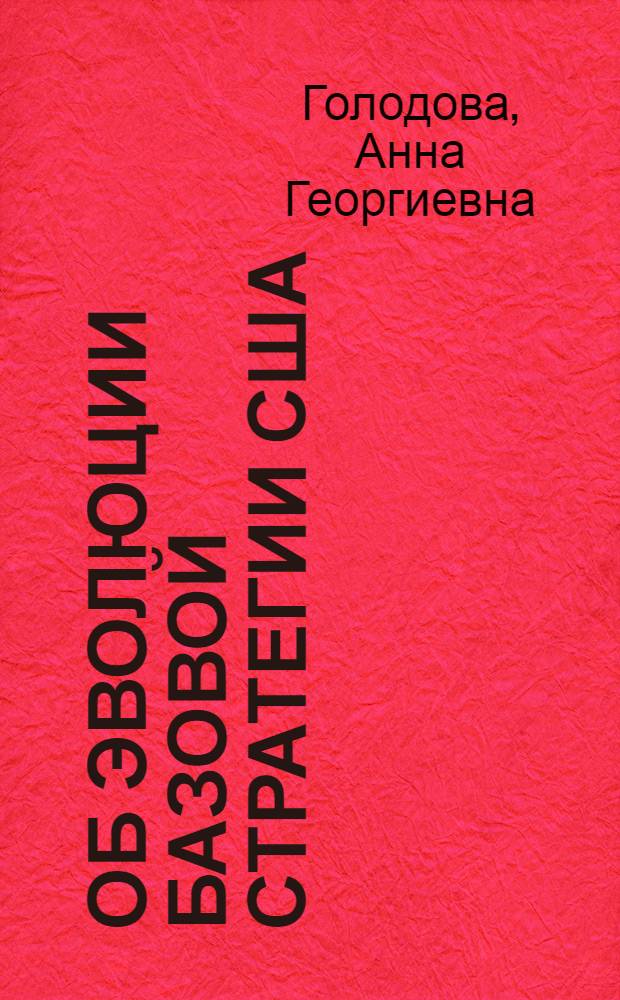 Об эволюции базовой стратегии США (1945-1970 гг.) : Автореф. дис. на соискание учен. степени канд. ист. наук : (574)