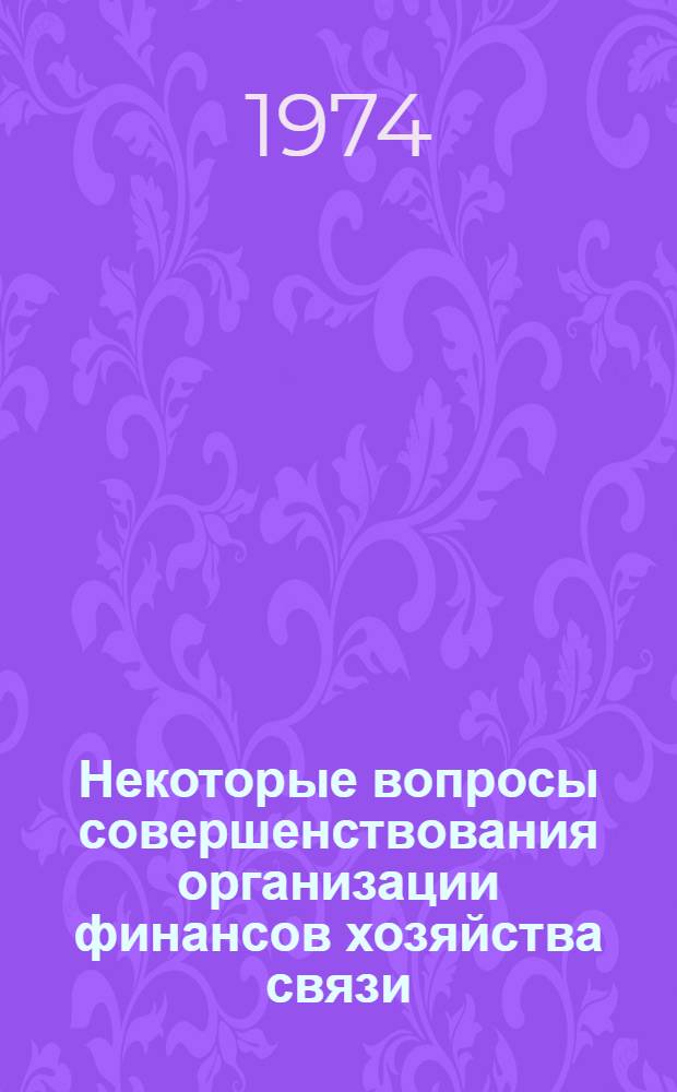 Некоторые вопросы совершенствования организации финансов хозяйства связи : Автореф. дис. на соиск. учен. степени канд. экон. наук : (08.00.05)