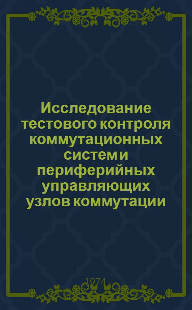 Исследование тестового контроля коммутационных систем и периферийных управляющих узлов коммутации : Автореф. дис. на соиск. учен. степени канд. техн. наук