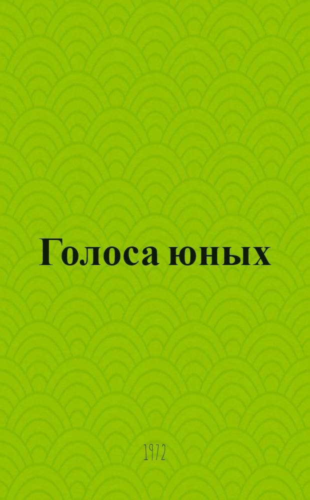 Голоса юных : Сборник конкурсных сочинений учащихся школ Северной Осетии, посвящ. 50-летию Всесоюз. пионерской организации им. В.И. Ленина