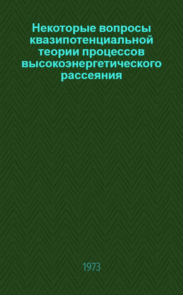 Некоторые вопросы квазипотенциальной теории процессов высокоэнергетического рассеяния : Автореф. дис. на соиск. учен. степени канд. физ.-мат. наук : (01.041)