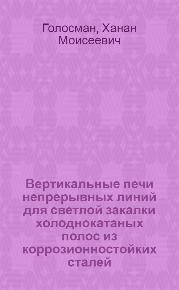Вертикальные печи непрерывных линий для светлой закалки холоднокатаных полос из коррозионностойких сталей