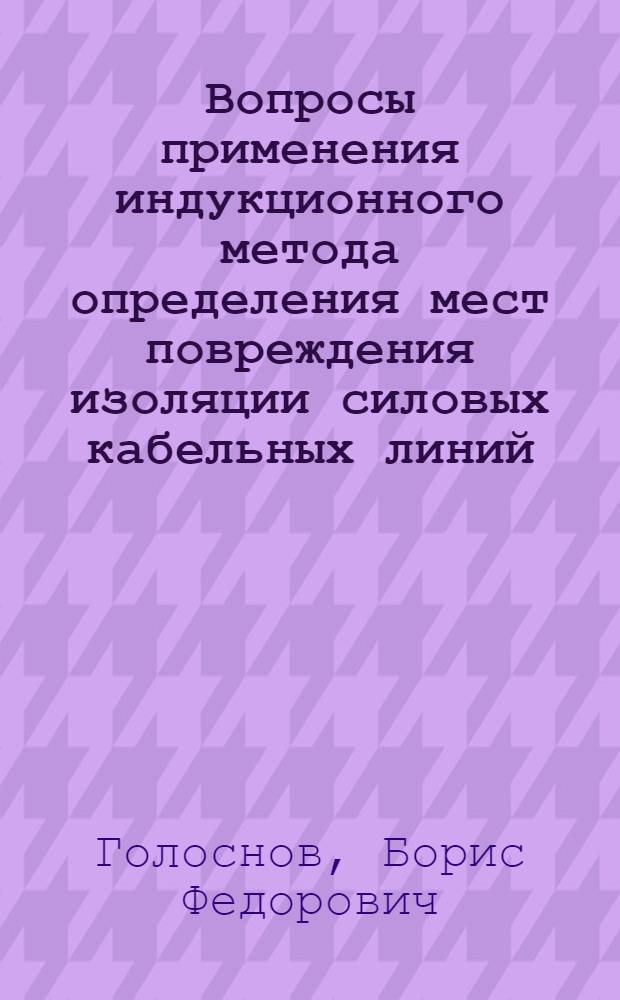 Вопросы применения индукционного метода определения мест повреждения изоляции силовых кабельных линий : Автореф. дис. на соиск. учен. степени канд. техн. наук : (05.14.06)
