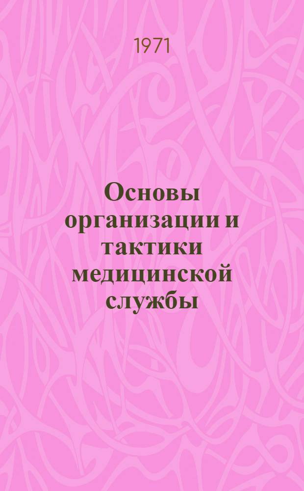 Основы организации и тактики медицинской службы : Учеб. пособие : Для слушателей 5 фак