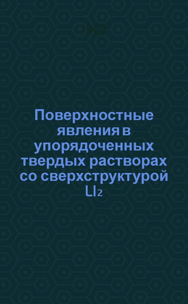 Поверхностные явления в упорядоченных твердых растворах со сверхструктурой LI₂ : Автореф. дис. на соискание учен. степени канд. физ.-мат. наук : (041)