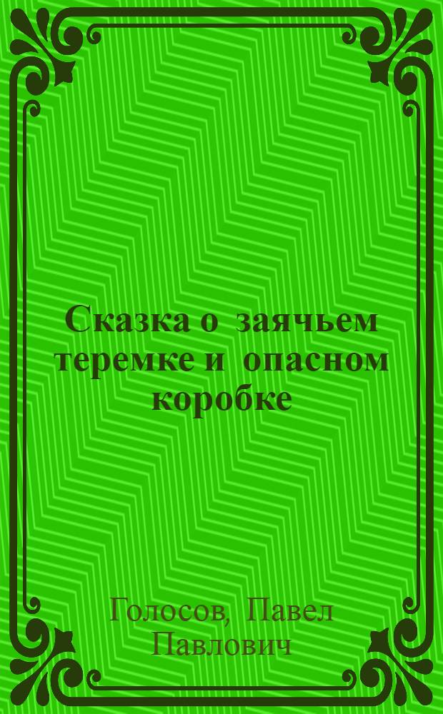 Сказка о заячьем теремке и опасном коробке : Для дошкольного возраста
