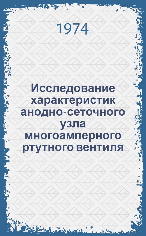 Исследование характеристик анодно-сеточного узла многоамперного ртутного вентиля : Автореф. дис. на соиск. учен. степени канд. техн. наук : (05.12.10)