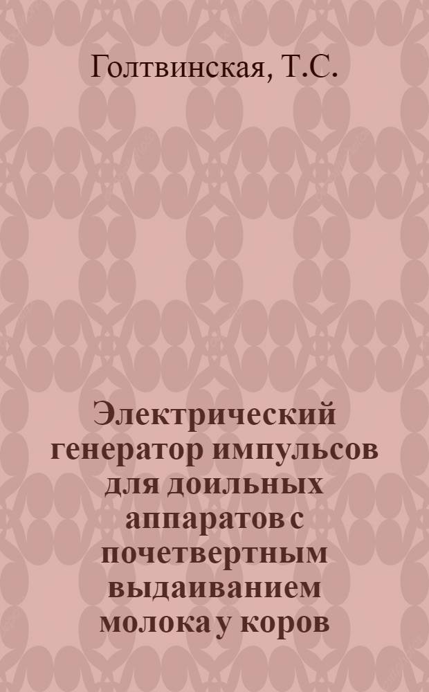 Электрический генератор импульсов для доильных аппаратов с почетвертным выдаиванием молока у коров : Автореф. дис. на соискание учен. степени канд. техн. наук : (05.411)