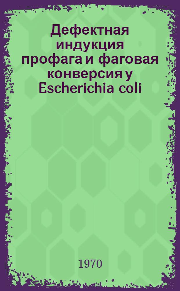 Дефектная индукция профага и фаговая конверсия у Escherichia coli : Автореф. дис. на соискание учен. степени д-ра биол. наук : (095)