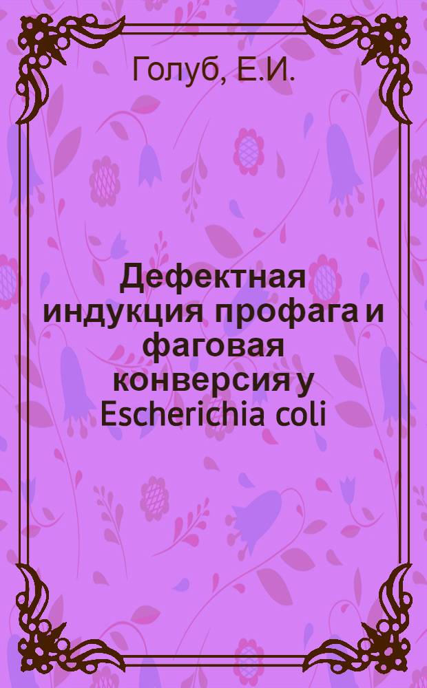 Дефектная индукция профага и фаговая конверсия у Escherichia coli : Автореф. дис. на соискание учен. степени д-ра биол. наук