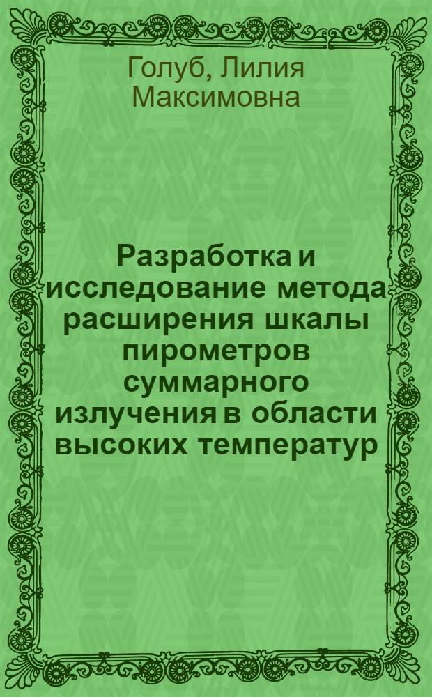 Разработка и исследование метода расширения шкалы пирометров суммарного излучения в области высоких температур : Автореф. дис. на соиск. учен. степени канд. техн. наук : (205)