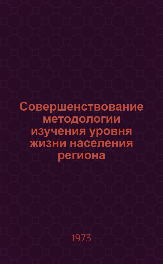 Совершенствование методологии изучения уровня жизни населения региона (на примере Донецкой области) : Автореф. дис. на соиск. учен. степени канд. экон. наук