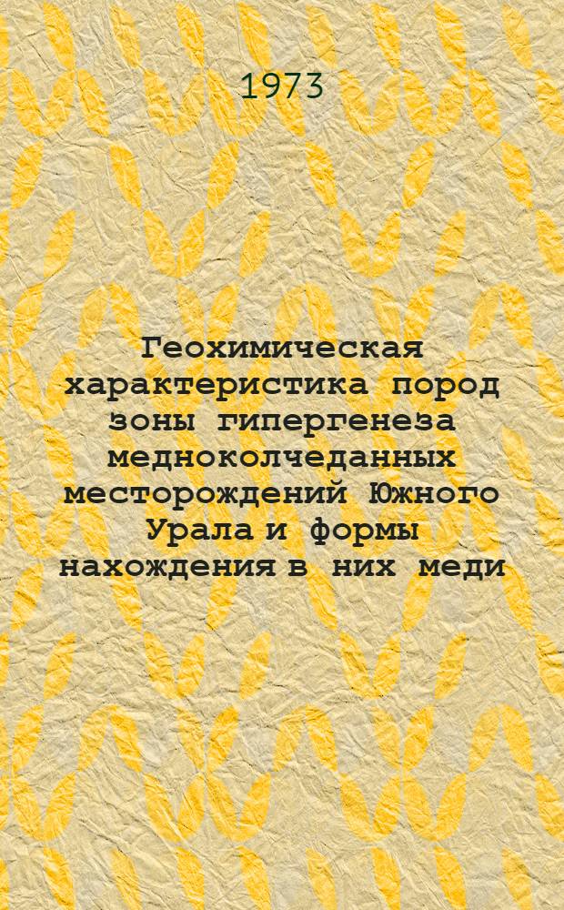 Геохимическая характеристика пород зоны гипергенеза медноколчеданных месторождений Южного Урала и формы нахождения в них меди, цинка, свинца и молибдена : Автореф. дис. на соиск. учен. степени канд. геол.-минерал. наук : (04.00.02)