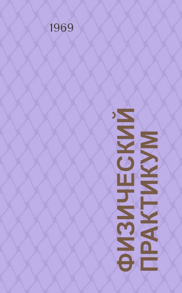 Физический практикум : Учеб. пособие : Для студентов биол. фак