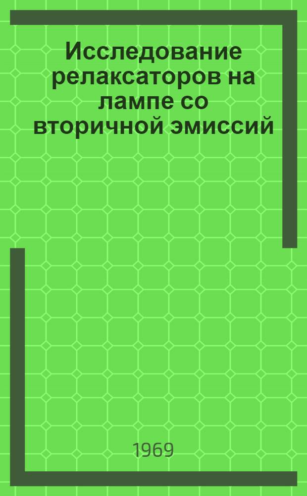 Исследование релаксаторов на лампе со вторичной эмиссий : Автореферат дис. на соискание учен. степени канд. техн. наук : (296)