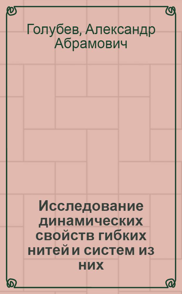 Исследование динамических свойств гибких нитей и систем из них : Автореф. дис. на соиск. учен. степени канд. техн. наук : (05.23.01)