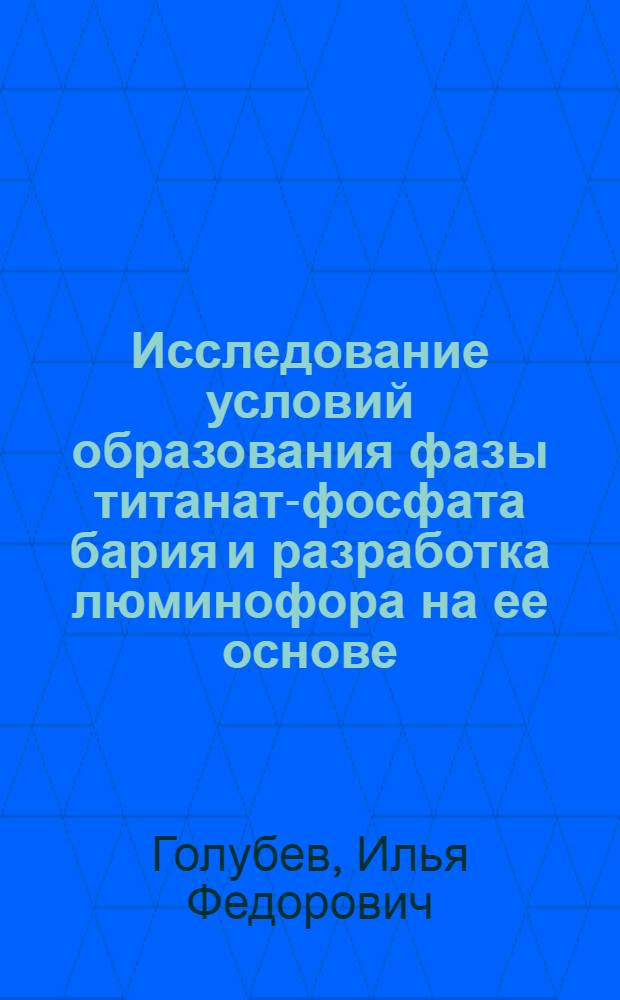 Исследование условий образования фазы титанат-фосфата бария и разработка люминофора на ее основе : Автореф. дис. на соиск. учен. степени канд. техн. наук : (340)