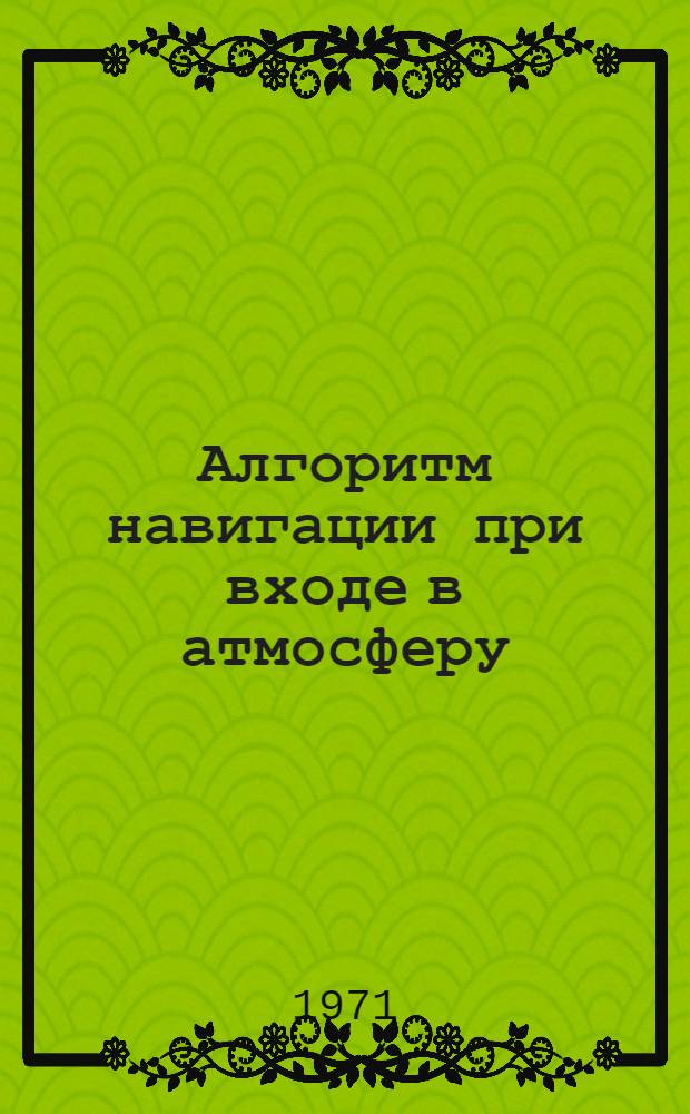 Алгоритм навигации при входе в атмосферу