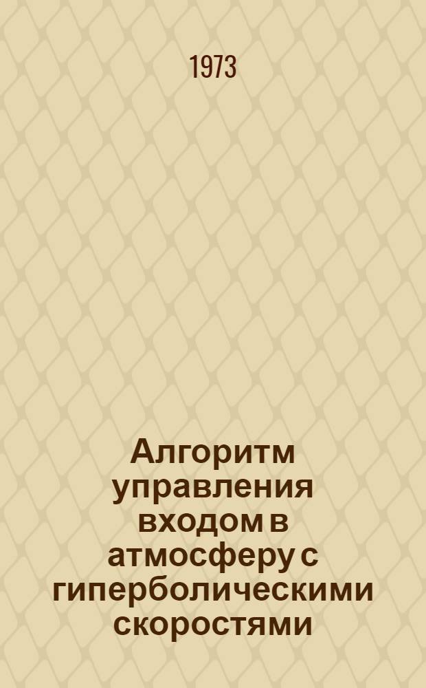 Алгоритм управления входом в атмосферу с гиперболическими скоростями
