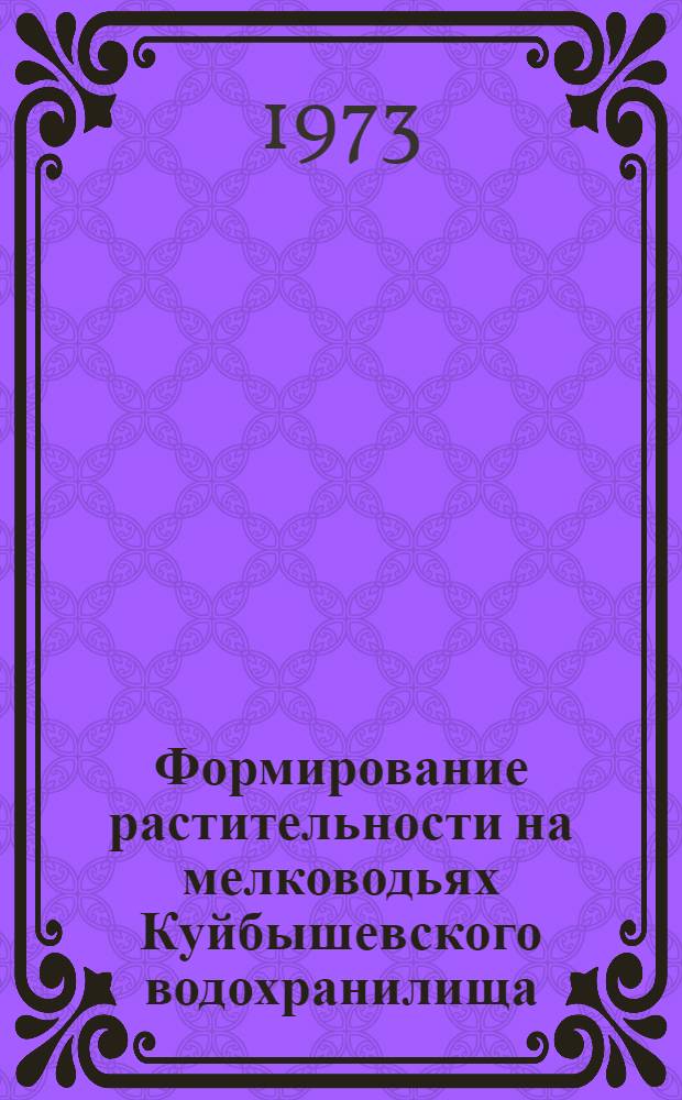 Формирование растительности на мелководьях Куйбышевского водохранилища : Автореф. дис. на соиск. учен. степени канд. биол. наук : (03.00.05)