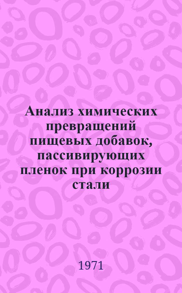 Анализ химических превращений пищевых добавок, пассивирующих пленок при коррозии стали : Автореф. дис. на соискание учен. степени канд. хим. наук : (071)