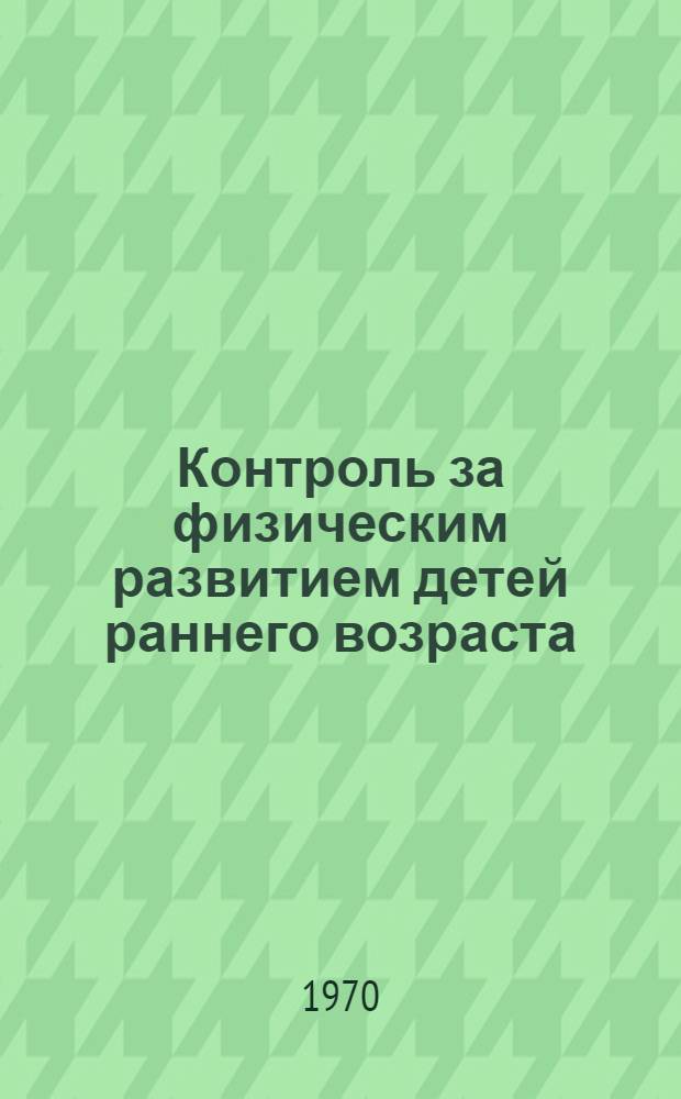 Контроль за физическим развитием детей раннего возраста : Учеб. пособие