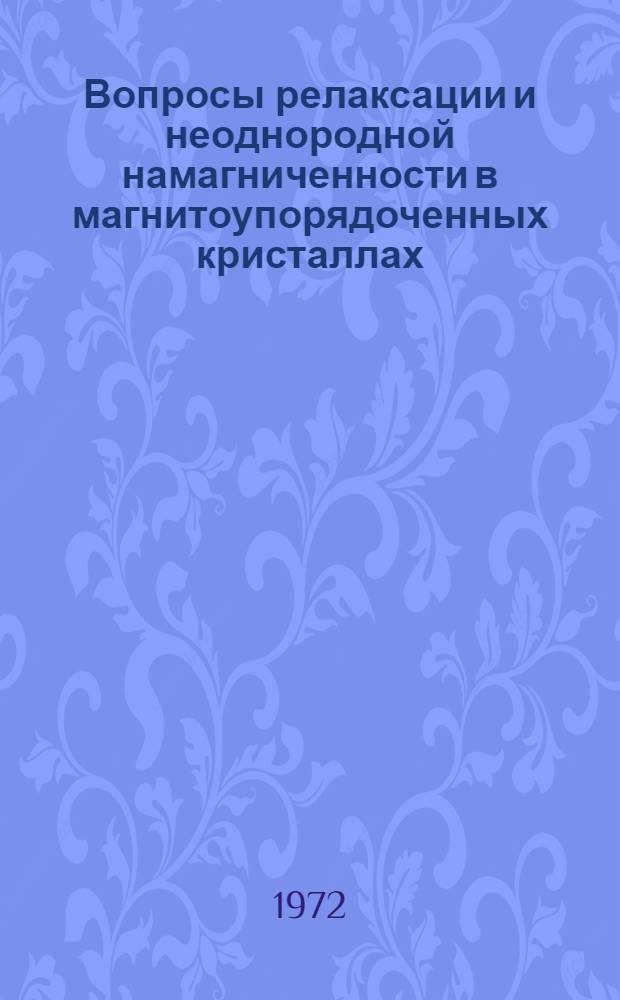 Вопросы релаксации и неоднородной намагниченности в магнитоупорядоченных кристаллах : Автореф. дис. на соиск. учен. степени канд. физ.-мат. наук : (04.07)